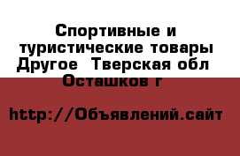 Спортивные и туристические товары Другое. Тверская обл.,Осташков г.